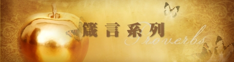 箴言系列 箴言系列
