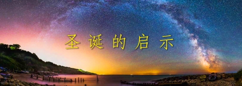 圣诞的启示