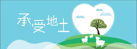 承受地土
