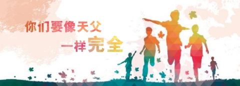 你们要像天父一样完全