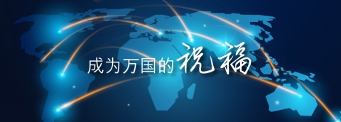 成为万国的祝福