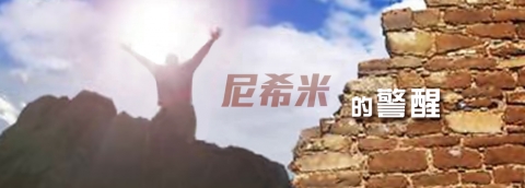 尼希米的警醒