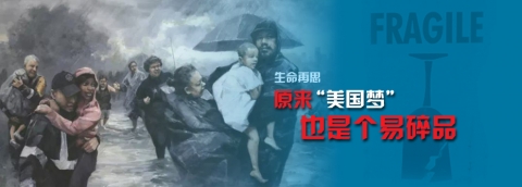 原来“美国梦”也是个易碎品