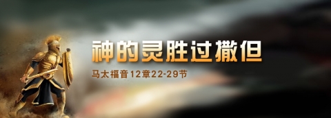 神的灵胜过撒旦