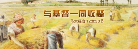 与基督一同收聚 