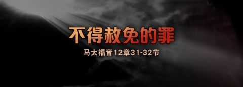 不可赦免的罪