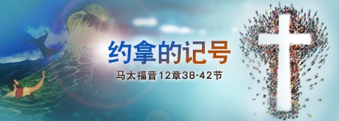 约拿的记号