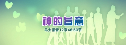 神的旨意 