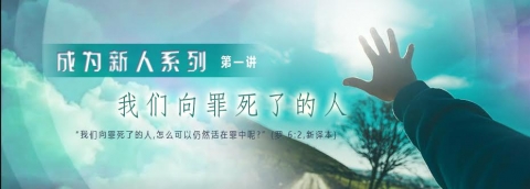 我们向罪死了的人