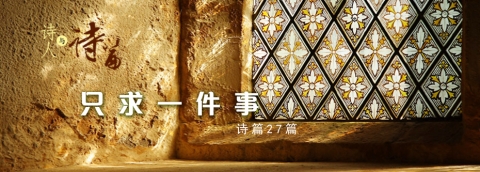 只求一件事(诗篇27)