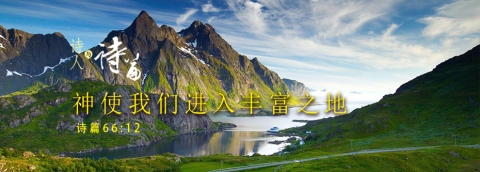 神使我们进入丰富之地