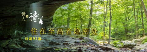 住在至高者隐密处