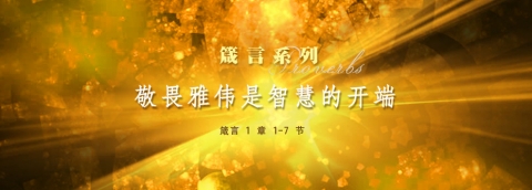 敬畏雅伟是智慧的开端