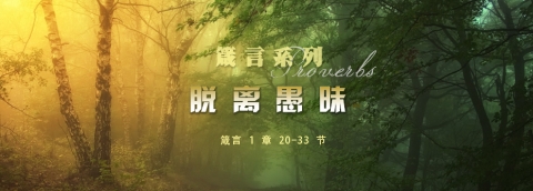 脱离愚昧