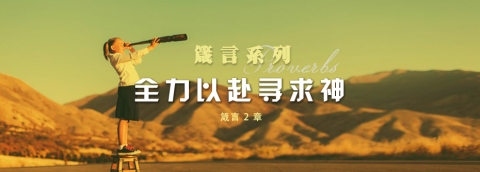 全力以赴寻求神