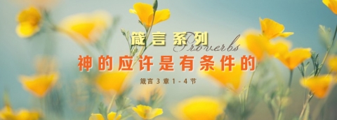 神的应许是有条件的