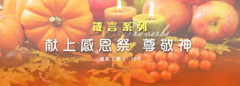 献上感恩祭