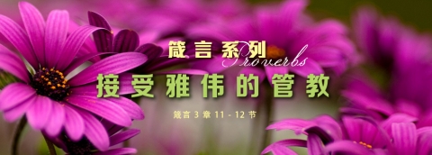 接受雅伟的管教