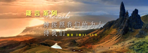 神按照我们的为人待我们