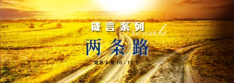 两条路