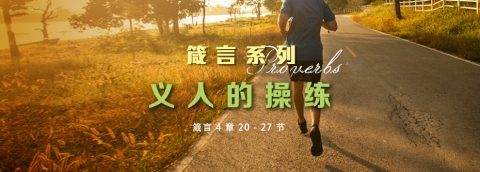 义人的操练
