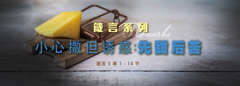 小心撒但诱惑