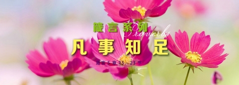 凡事知足