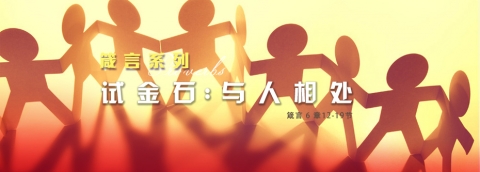 试金石_与人相处