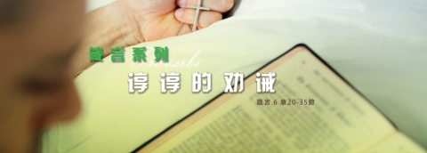 谆谆的劝诫