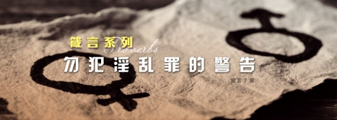 勿犯淫乱罪的警告