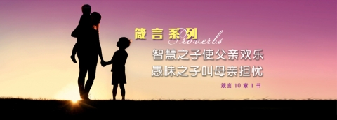 智慧之子使父亲欢乐 愚昧之子叫母亲担忧
