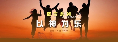 以神为乐
