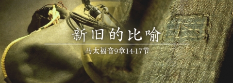 新旧的比喻