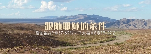 跟从耶稣的条件