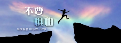 不要惧怕