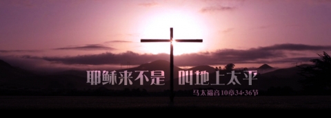 耶稣来不是叫地上太平