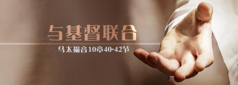 与基督联合