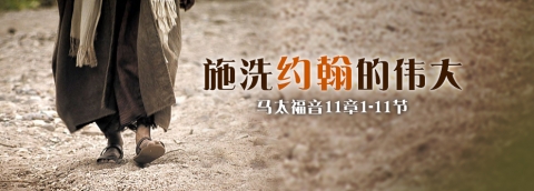 施洗约翰的伟大
