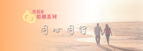 同心同行