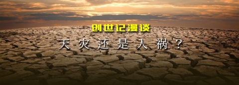 天灾还是人祸