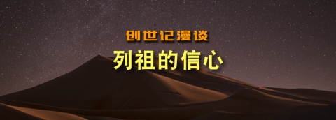 列祖的信心