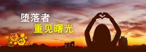 堕落者重见曙光