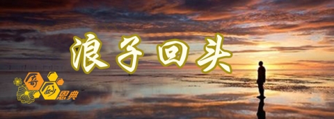 浪子回头