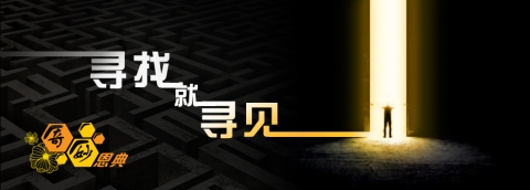 寻找就寻见