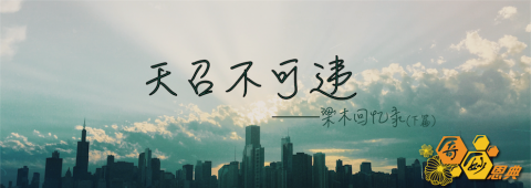 天召不可违(下篇)
