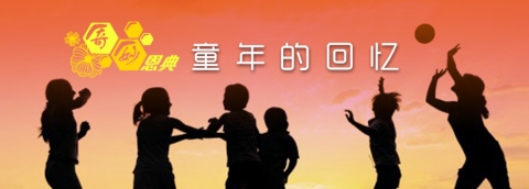 童年的回忆 