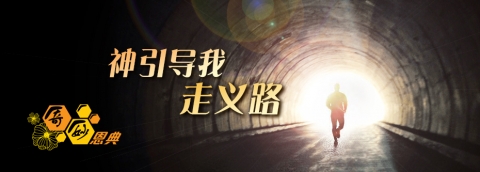 神引导我走义路