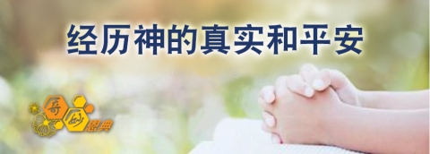 经历神的真实和平安