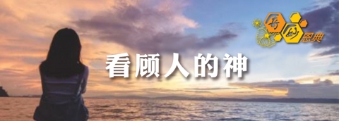 看顾人的神