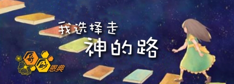 我选择走神的道路